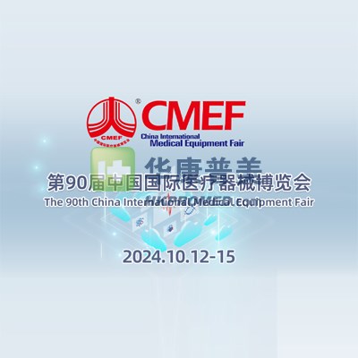 第90屆中國國際醫(yī)療器械秋季博覽會(huì)--2024CMEF深圳醫(yī)療器械展會(huì)