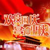 2009年國(guó)慶中秋雙節(jié)放假通知